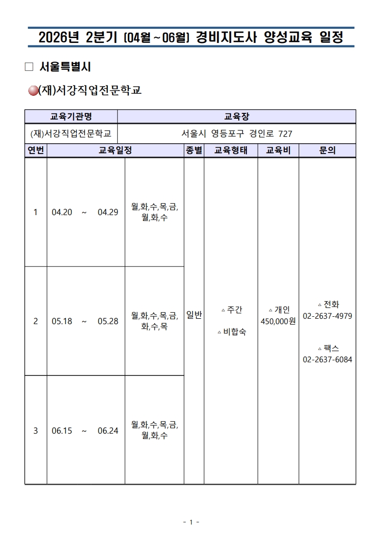 2026년 (재)서강직업전문학교_2분기(04,05,06월) 경비지도사 양성교육 일정_1.jpg